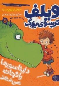 ویلف ترسوی بزرگ 5